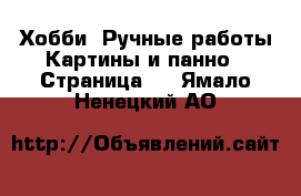 Хобби. Ручные работы Картины и панно - Страница 3 . Ямало-Ненецкий АО